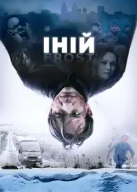 Іній постер