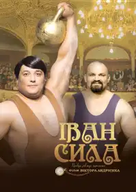 Іван Сила постер