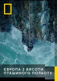 Європа з гори постер