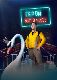 Герой мого часу постер