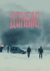 Донбас постер