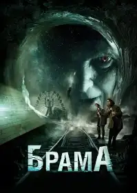 Брама постер