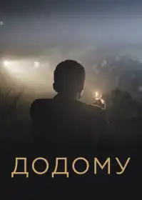 Додому постер
