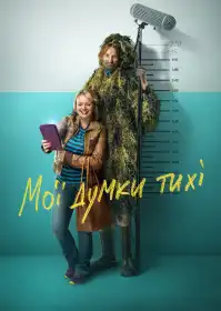 Мої думки тихі постер