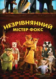 Фантастичний містер Лис постер