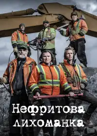 Нефритова лихоманка постер
