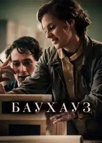 Баухауз постер