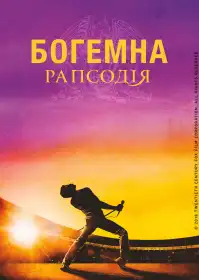 Богемна рапсодія постер