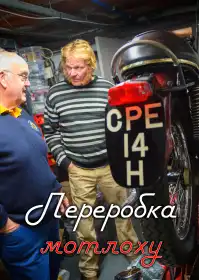 Переробка мотлоху постер