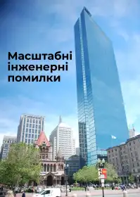 Масштабні інженерні помилки постер