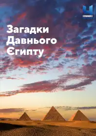 Загадки Давнього Єгипту постер