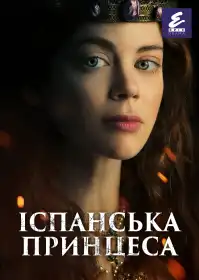 Іспанська принцеса постер