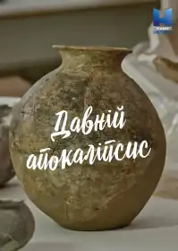 Давній апокаліпсис постер