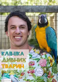 Клініка дивних тварин постер