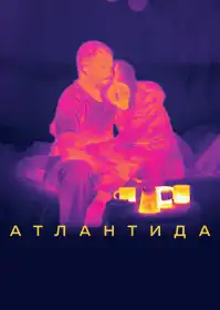 Атлантида постер