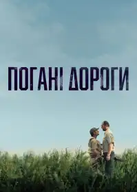 Погані дороги постер