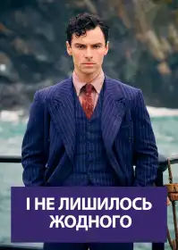 І не лишилось жодного постер