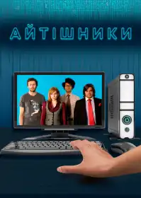 Айтішники постер
