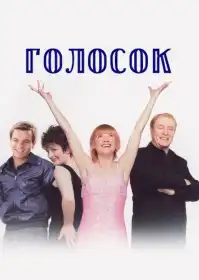 Голосок постер