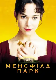 Менсфілд парк постер
