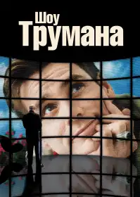 Шоу Трумена постер