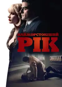 Найжорстокіший рік постер