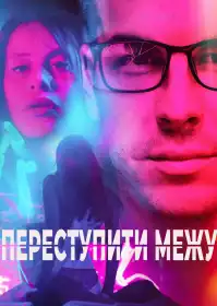 Переступити межу постер