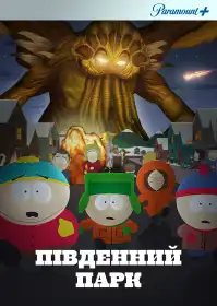 Південний Парк постер