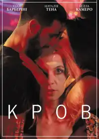 Кров постер