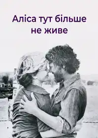 Аліса тут більше не живе постер
