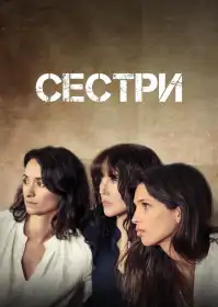 Сестри постер