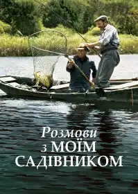 Розмови з моїм садівником постер