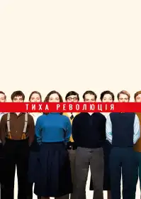 Тиха революція постер