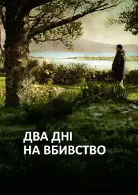 Два дні для вбивства постер