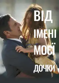 Від імені моєї дочки постер