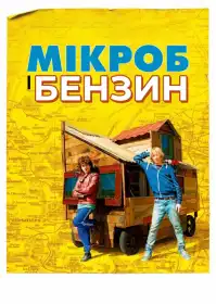 Мікроб і Бензин постер
