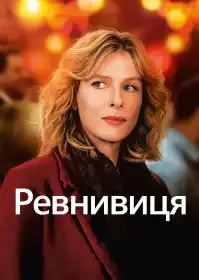Заздрісниця постер