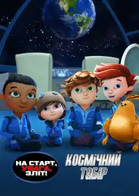 На старт, увага, зліт! Космічний табір постер