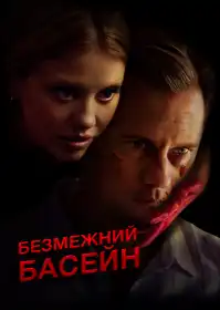 Безмежний басейн постер