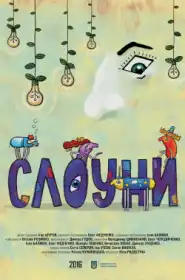 Слоуни постер