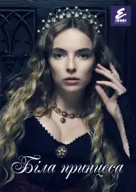 Біла принцеса постер