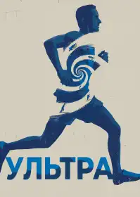 Ультра постер