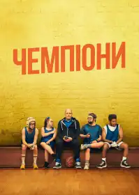Чемпіони постер