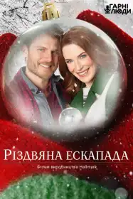 Різдвяна ескапада постер
