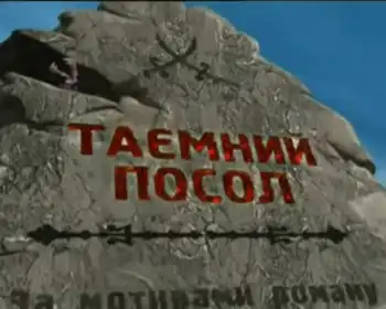 Таємний посол постер