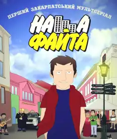 Наша Файта постер