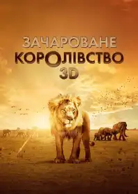 Зачароване королівство 3D постер