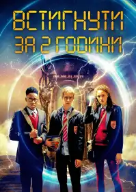 Встигнути за 2 години постер