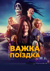 Важка поїздка постер
