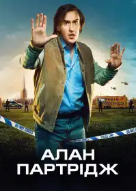 Алан Партрідж постер